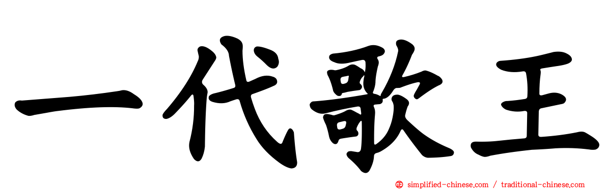 一代歌王