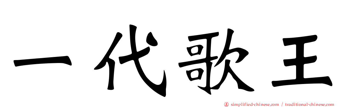 一代歌王