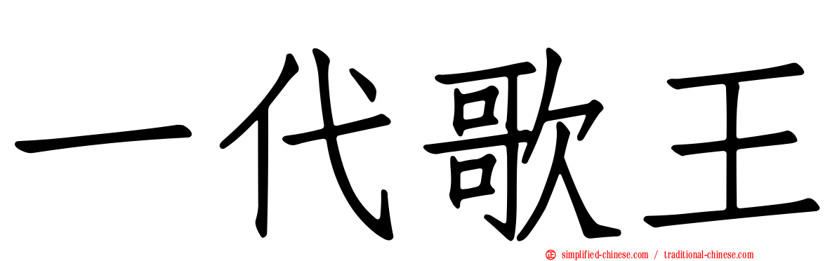 一代歌王