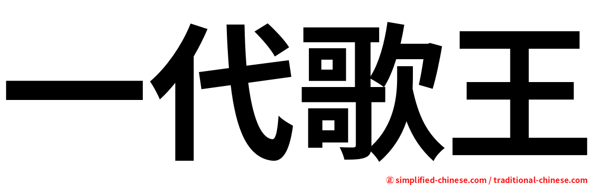 一代歌王