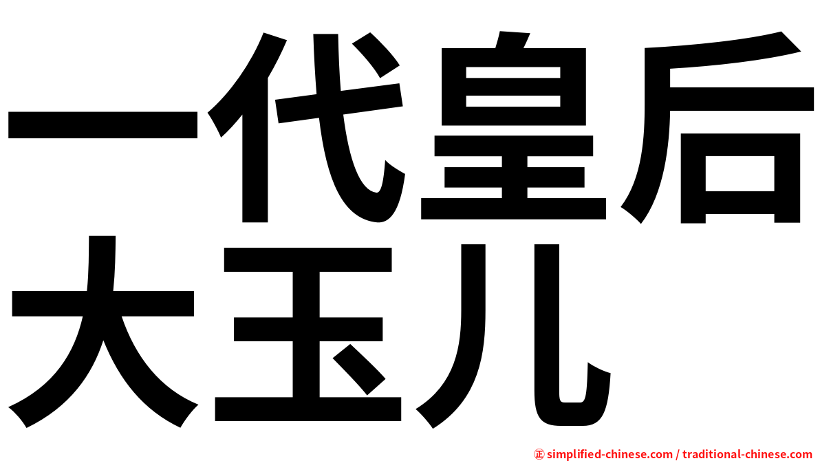 一代皇后大玉儿