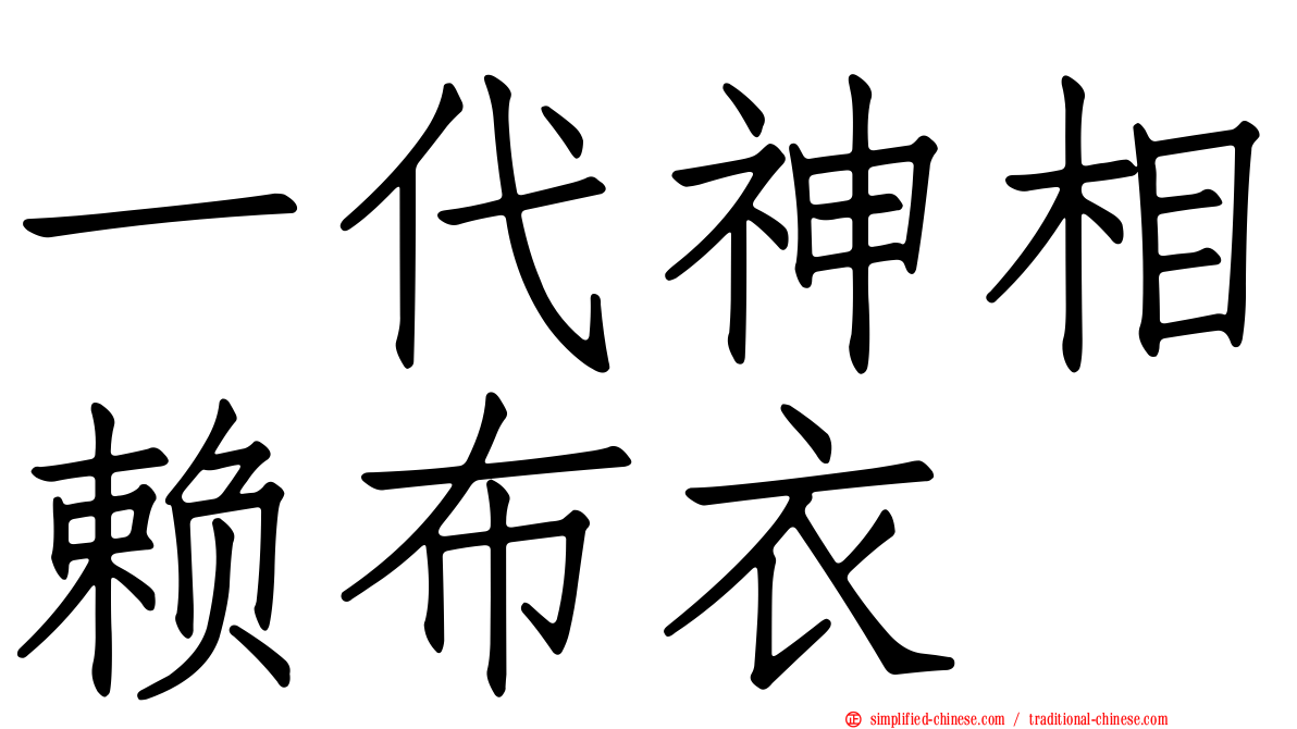 一代神相赖布衣