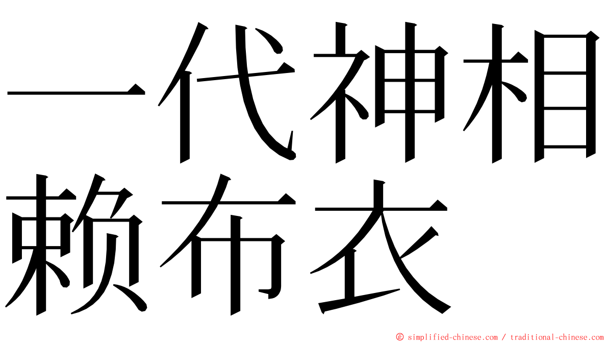 一代神相赖布衣 ming font