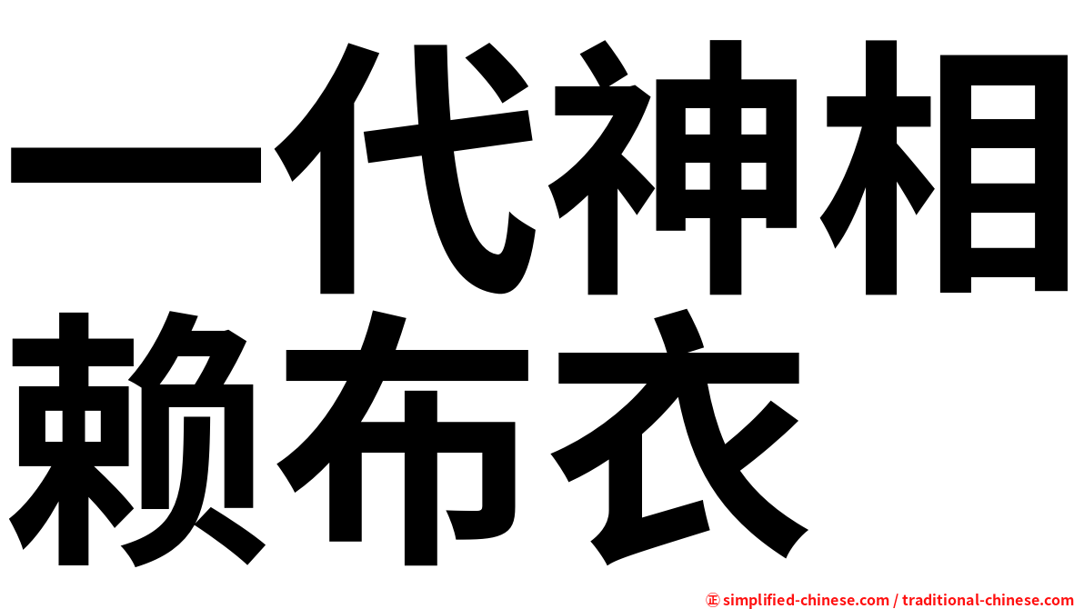 一代神相赖布衣