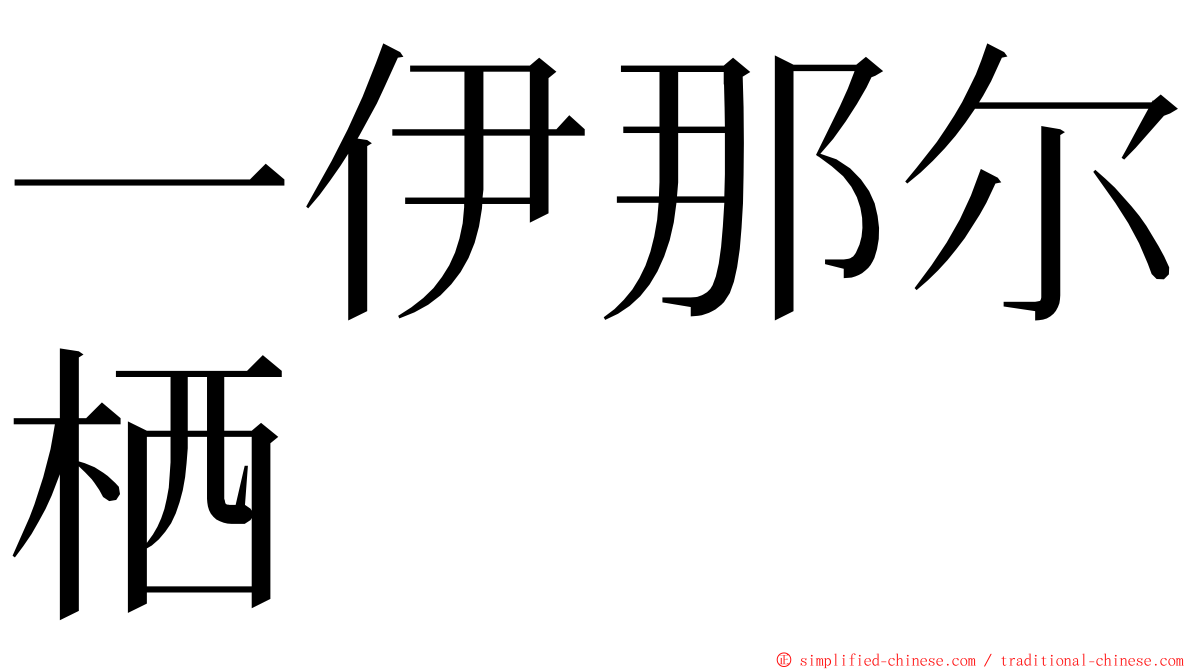 一伊那尔栖 ming font