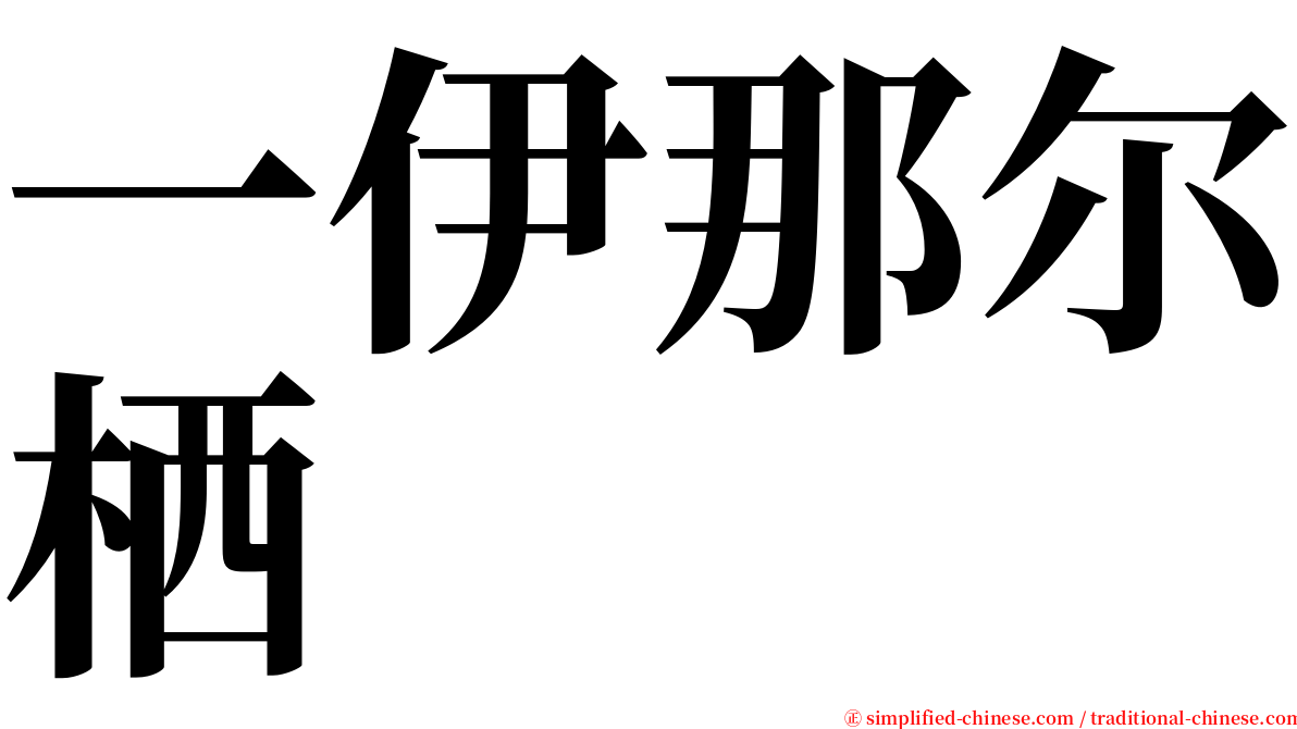 一伊那尔栖 serif font