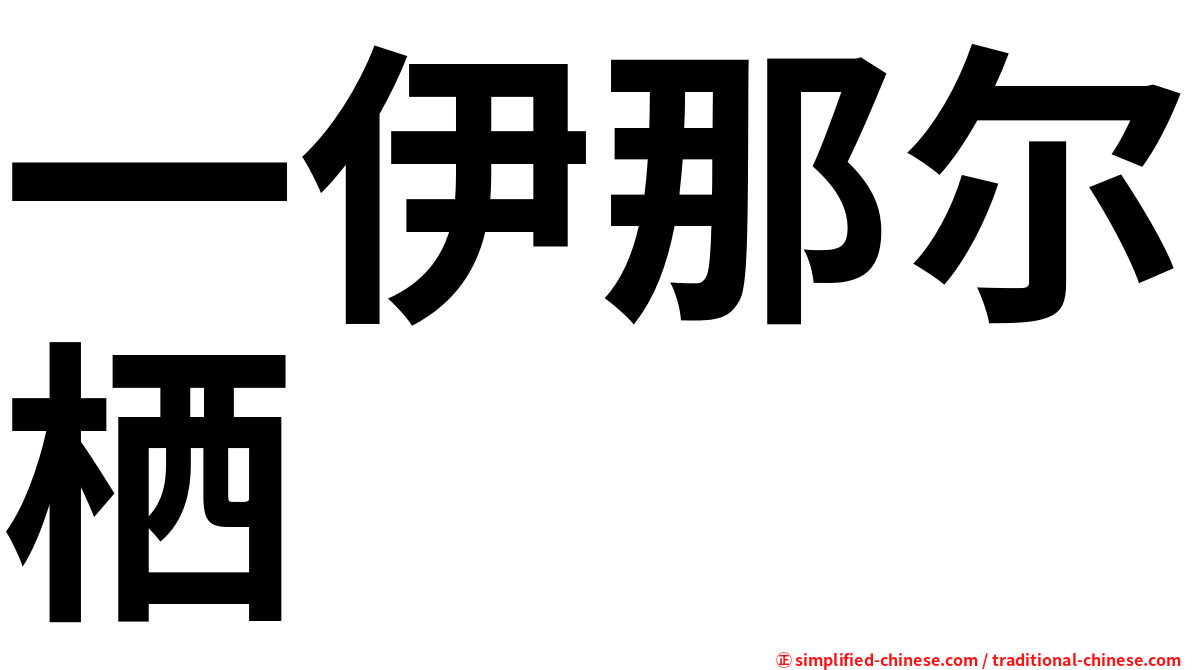 一伊那尔栖