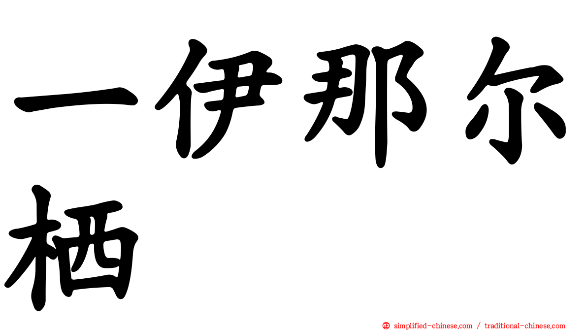 一伊那尔栖