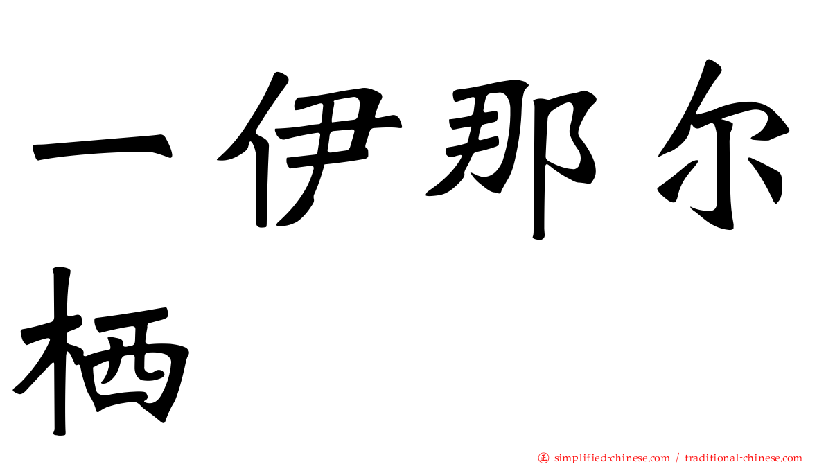 一伊那尔栖