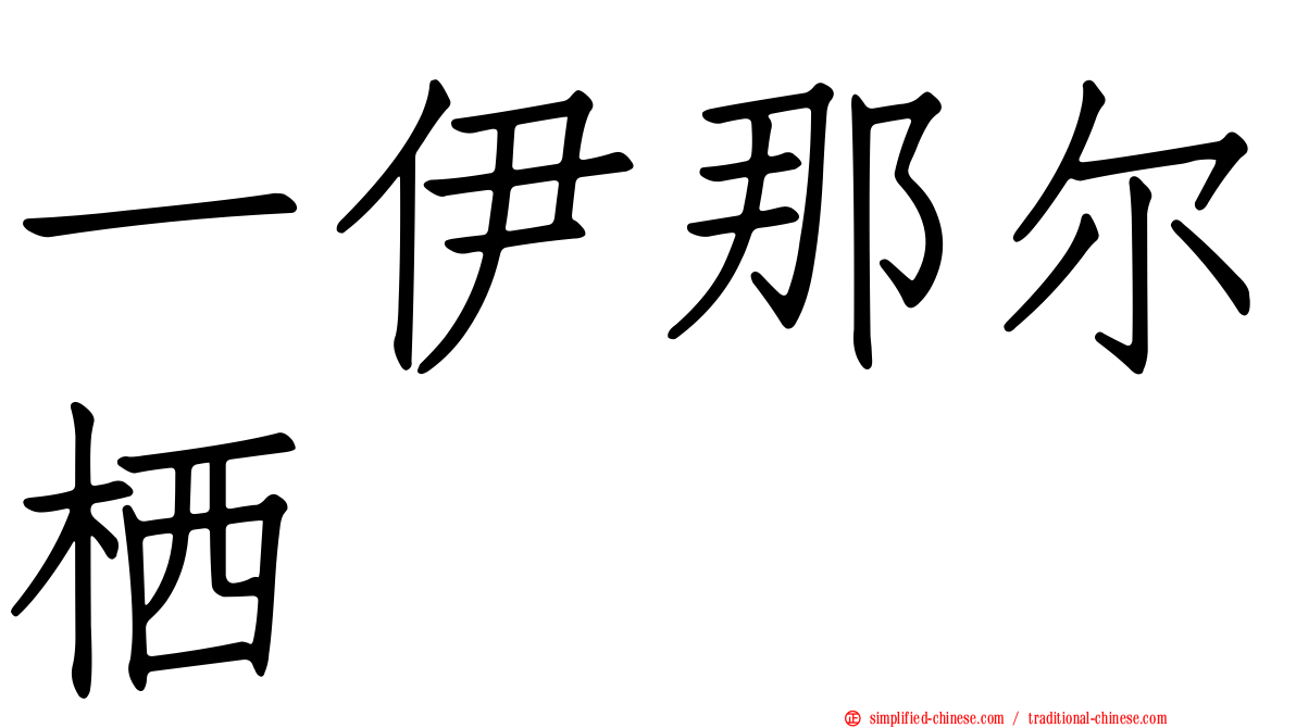 一伊那尔栖