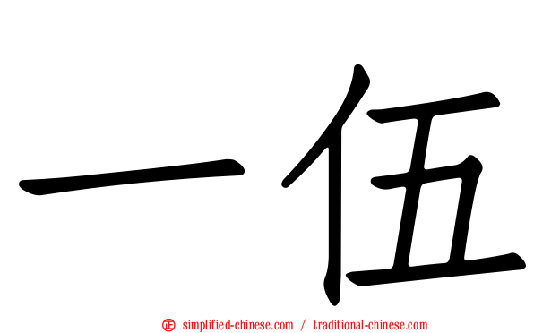 一伍