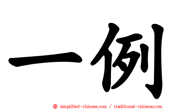 一例