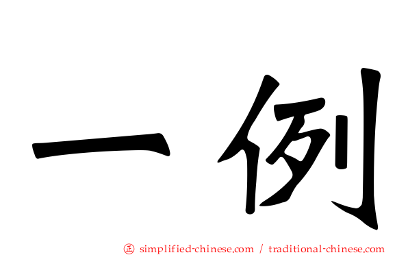 一例