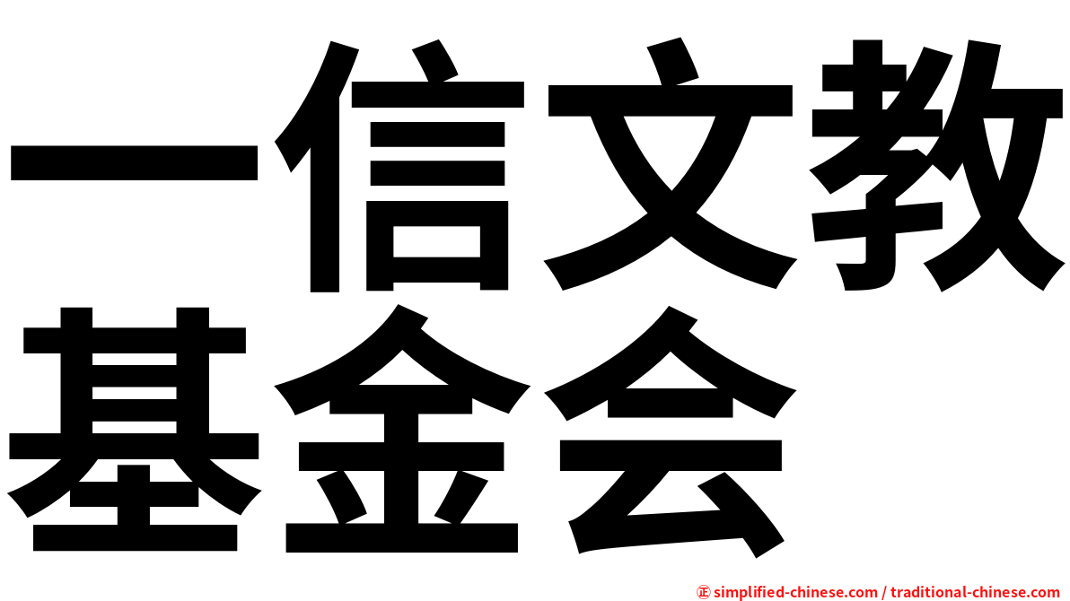 一信文教基金会