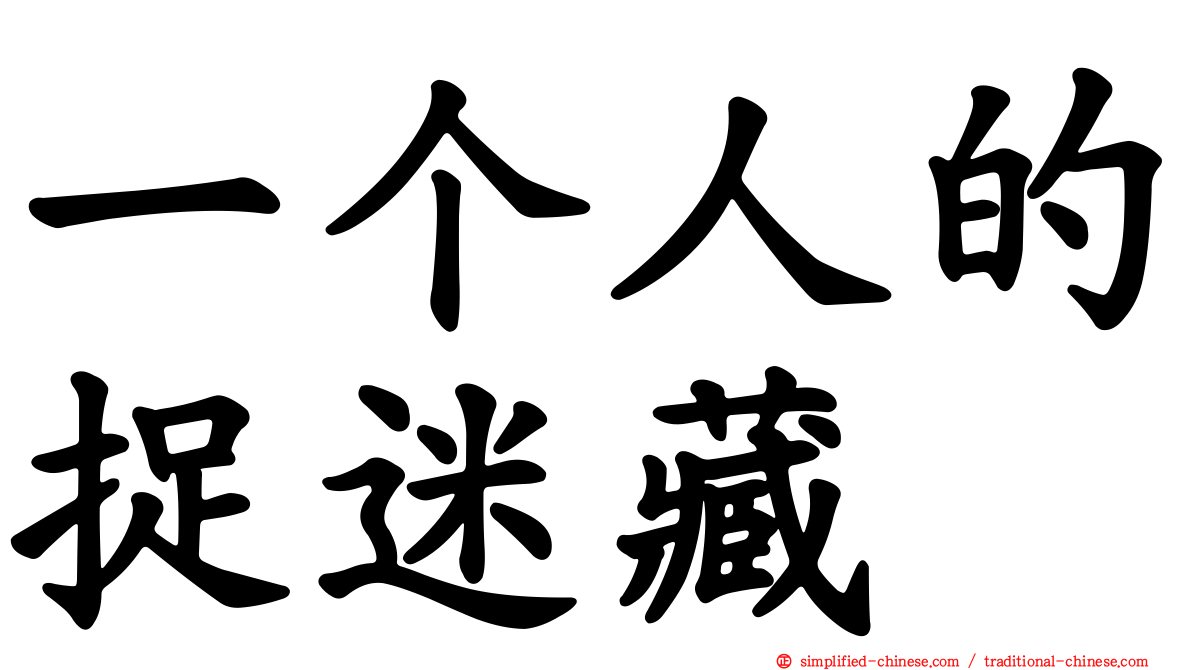 一个人的捉迷藏