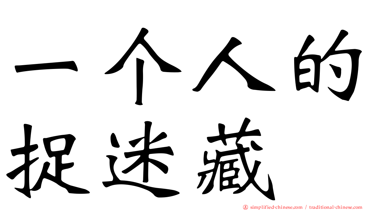 一个人的捉迷藏