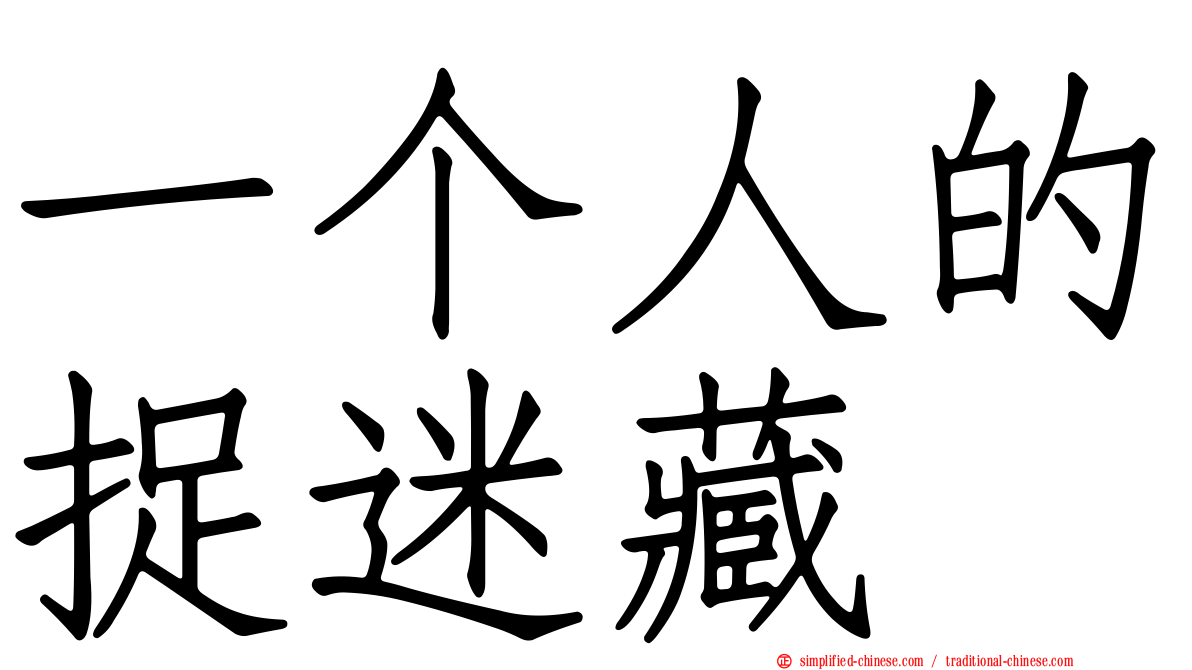 一个人的捉迷藏