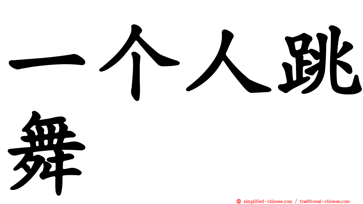 一个人跳舞