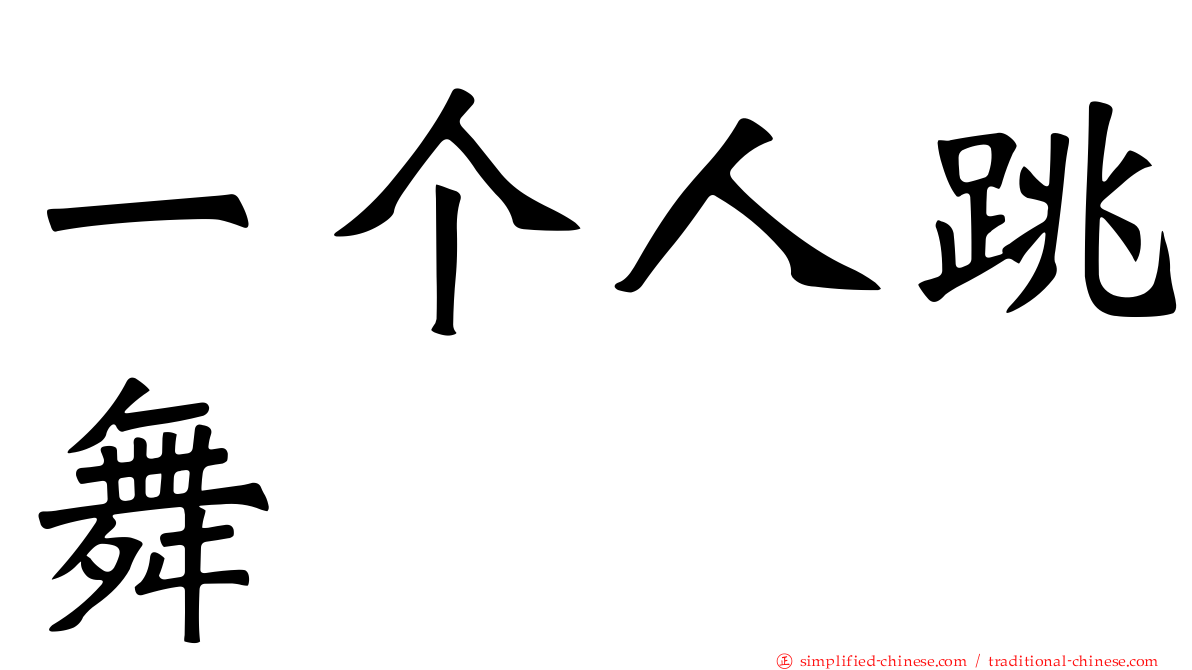 一个人跳舞