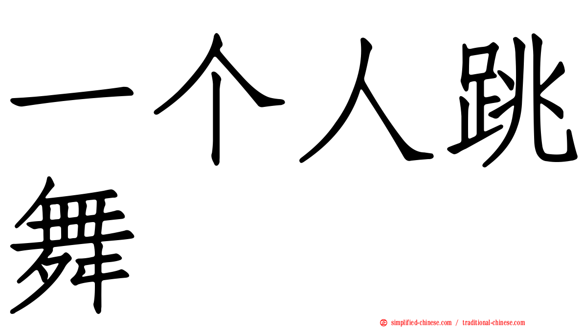 一个人跳舞