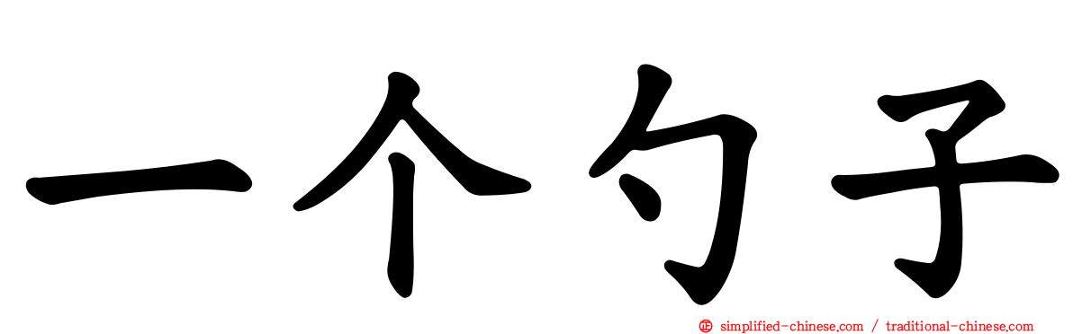 一个勺子