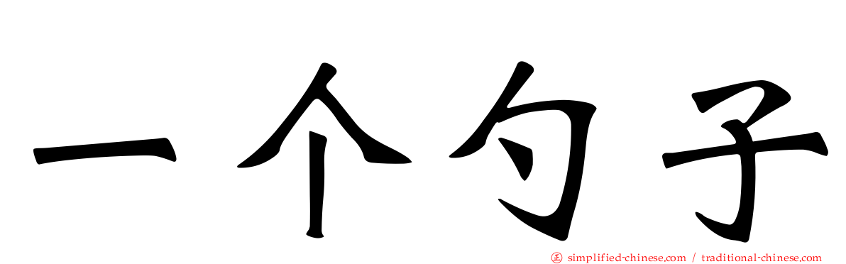 一个勺子