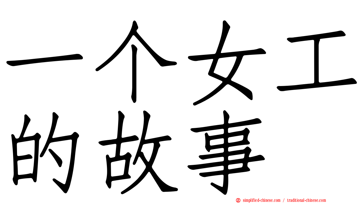 一个女工的故事