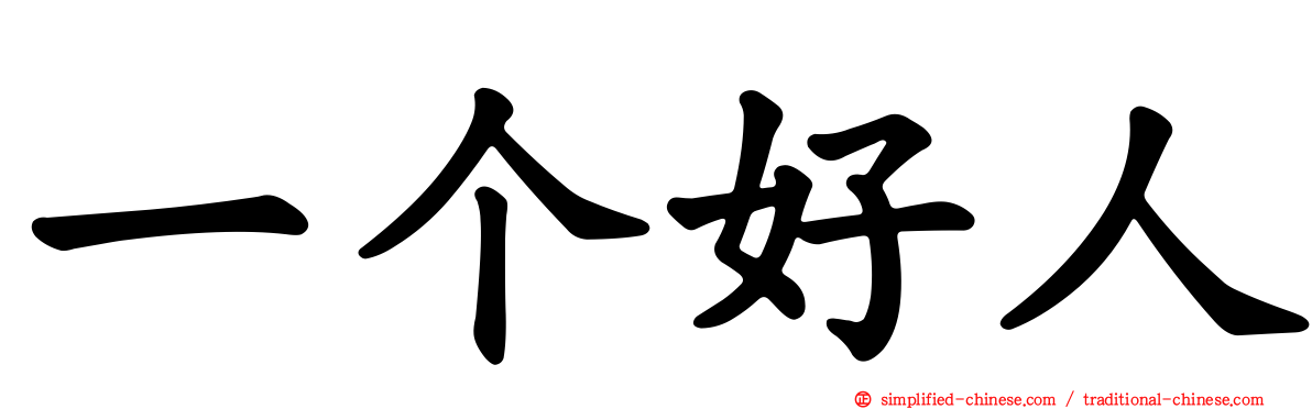 一个好人