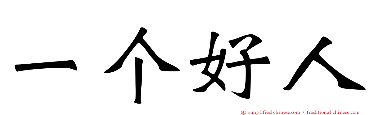 一个好人