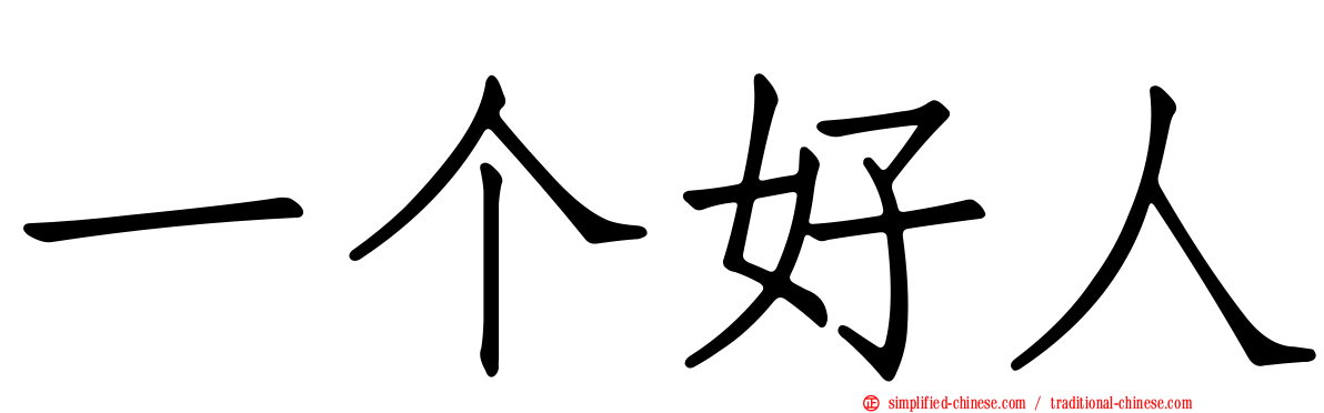 一个好人