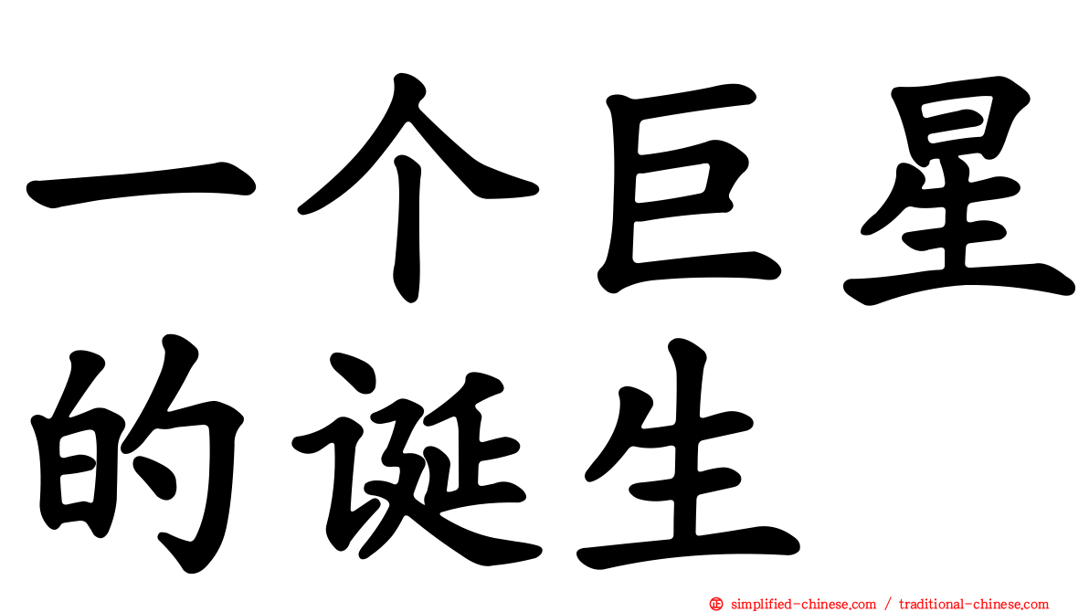 一个巨星的诞生