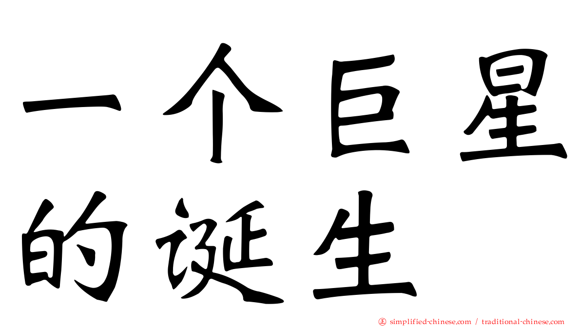 一个巨星的诞生