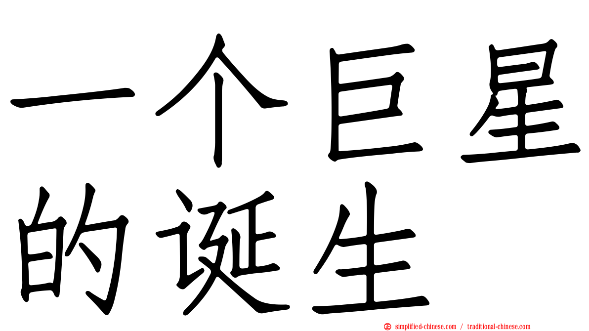 一个巨星的诞生
