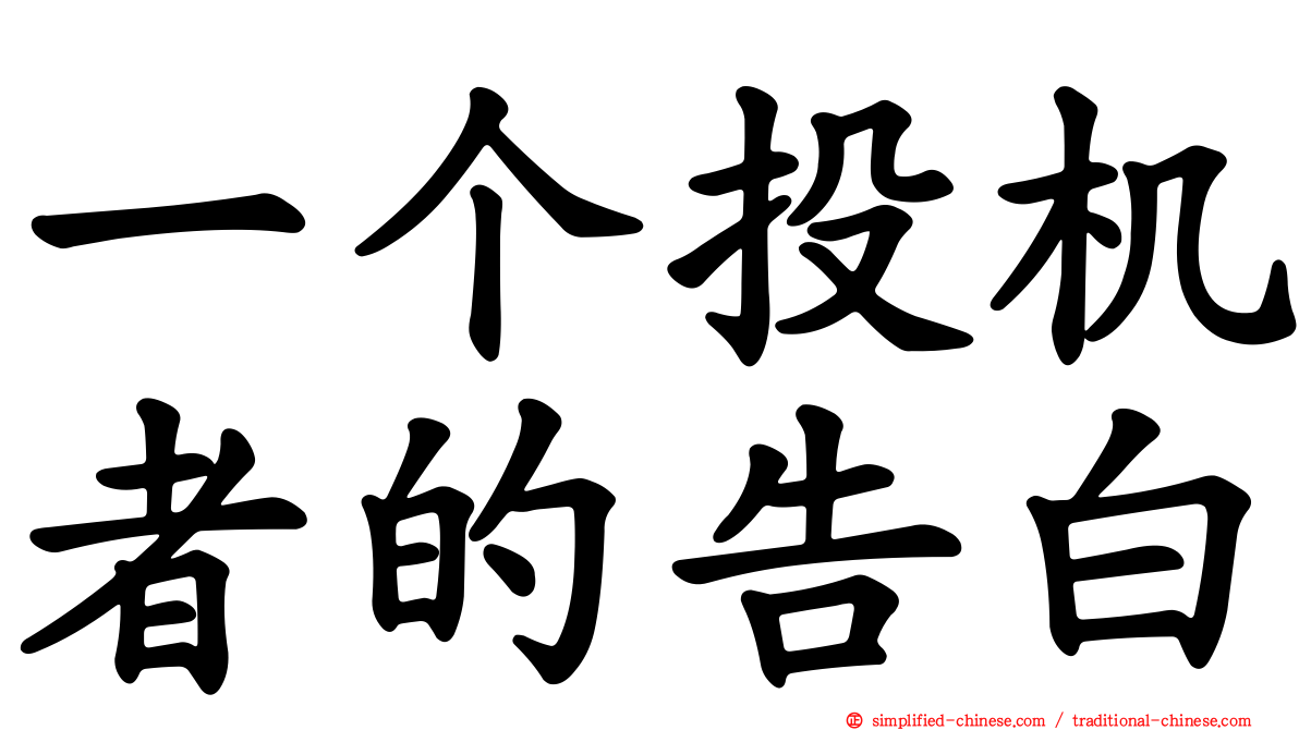 一个投机者的告白
