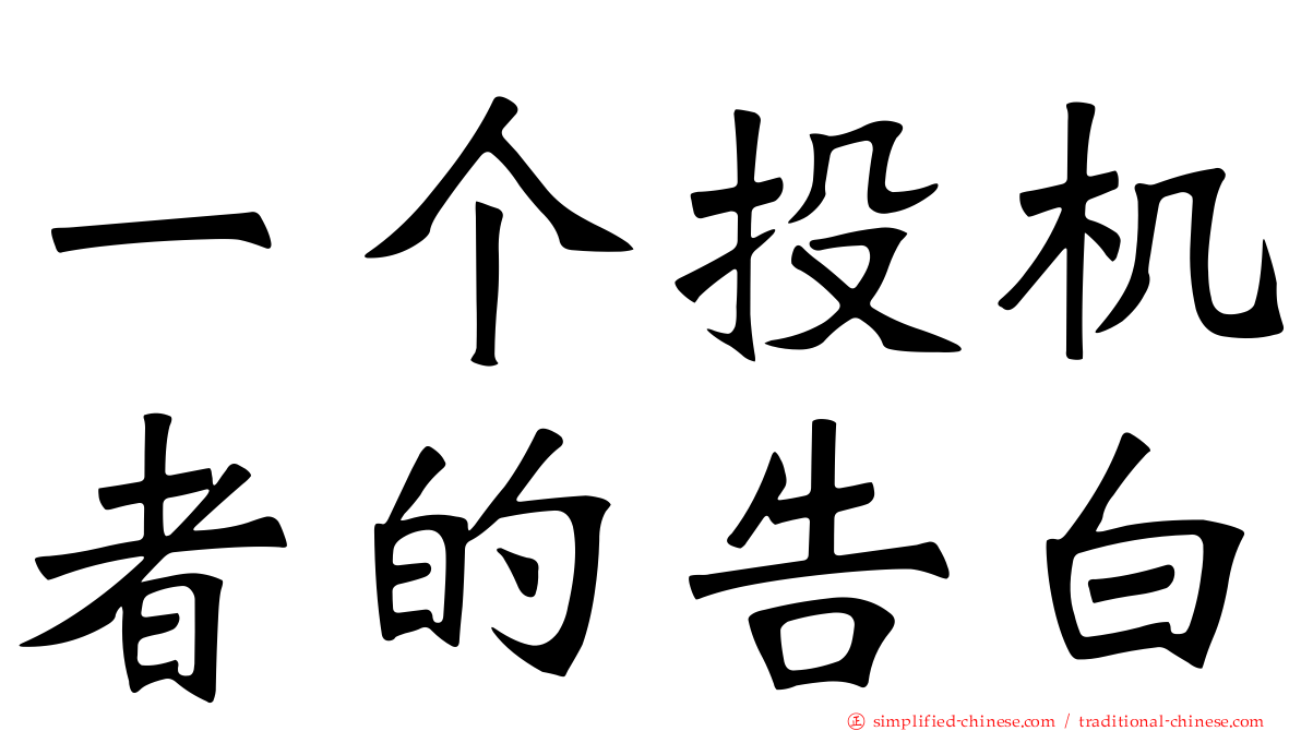 一个投机者的告白