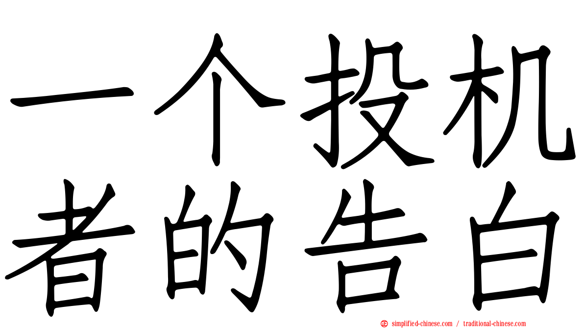 一个投机者的告白