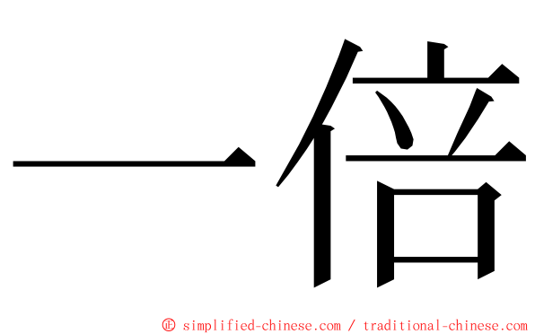 一倍 ming font