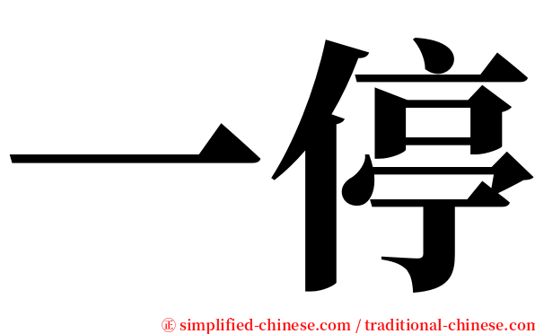 一停 serif font