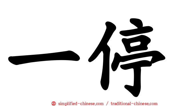 一停