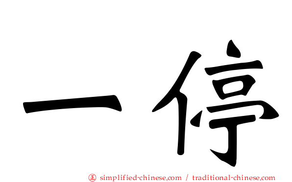一停