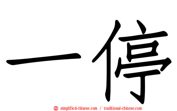 一停