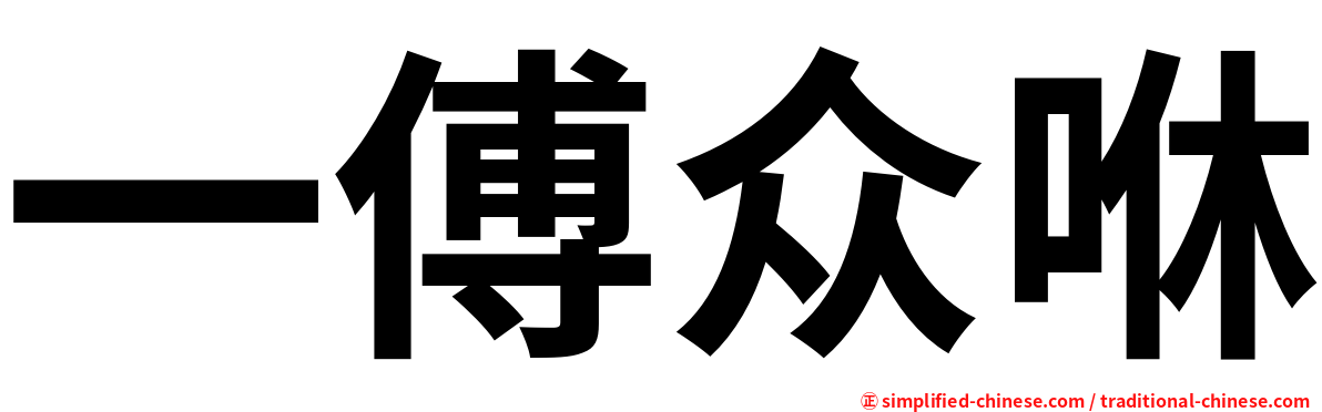 一傅众咻