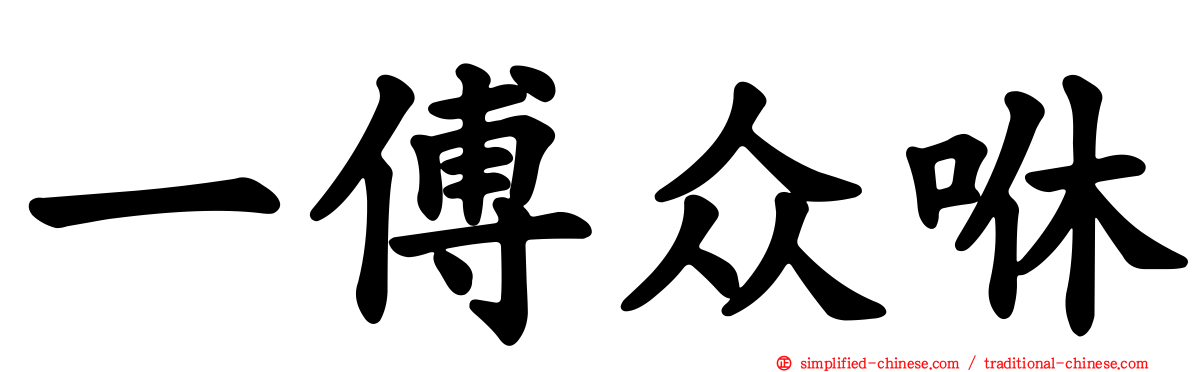 一傅众咻