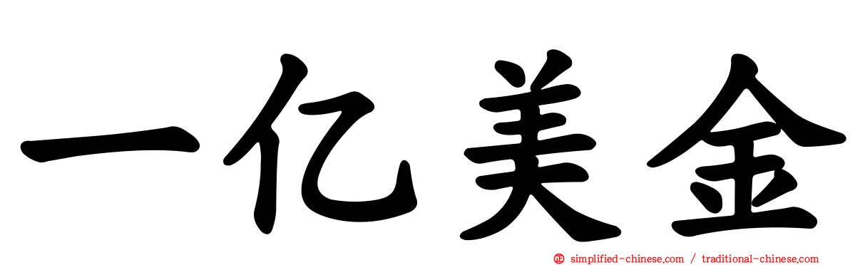一亿美金