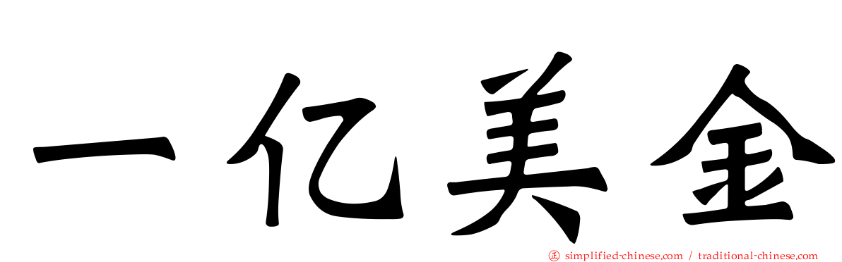 一亿美金
