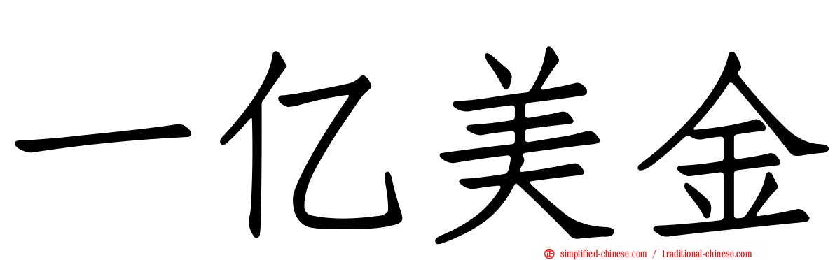 一亿美金