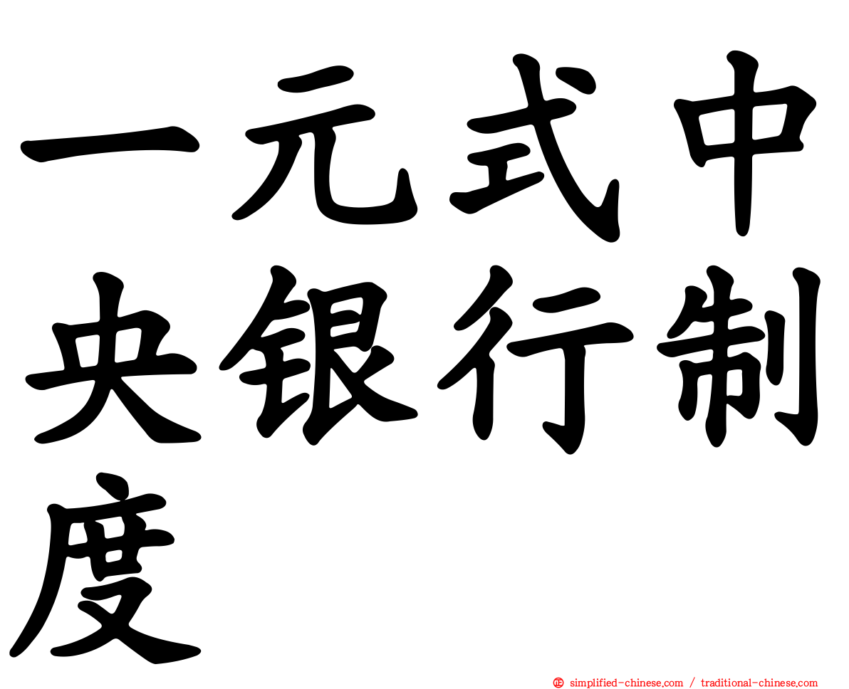 一元式中央银行制度