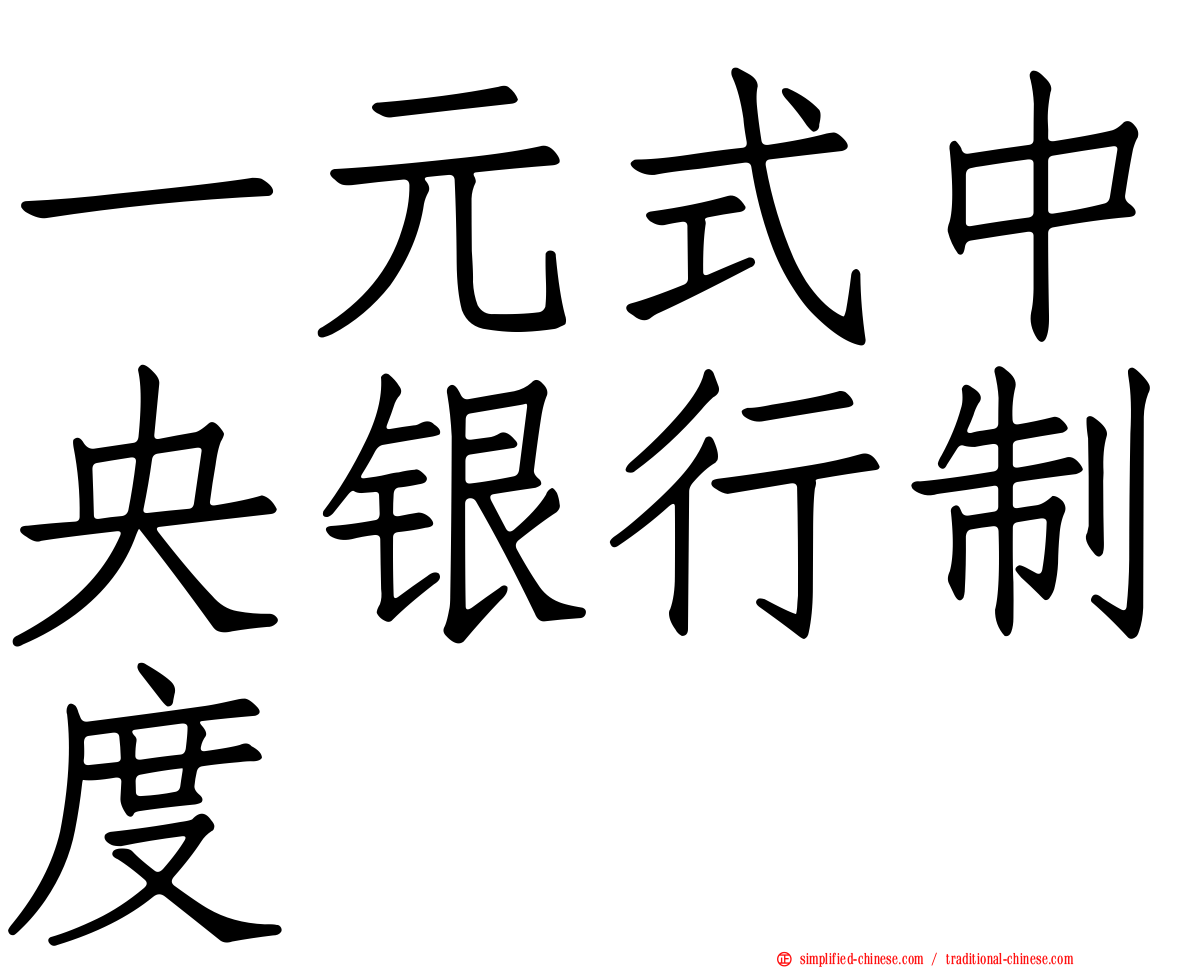 一元式中央银行制度
