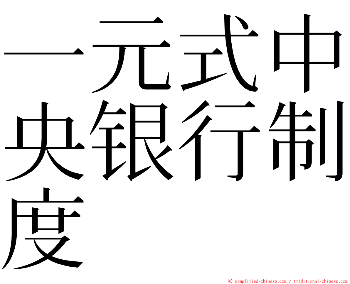一元式中央银行制度 ming font