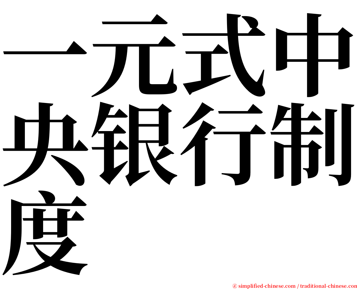 一元式中央银行制度 serif font